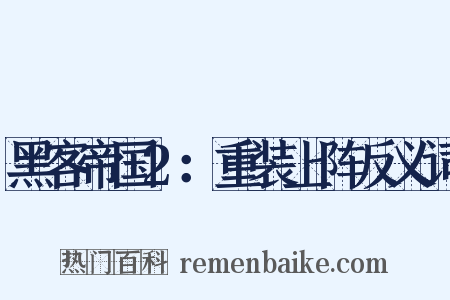 黑客帝国2：重装上阵反义词是什么意思的图片